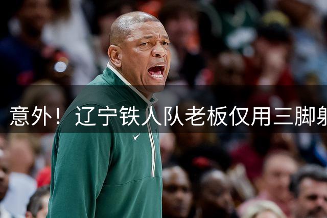 意外！辽宁铁人队老板仅用三脚射门就征服邦本宜裕，让他甘愿受罚